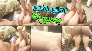 الختيار الكبير بيصور وينيك العاهرة بتاعته جامد أوي