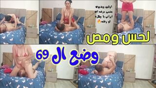 لحس ومص بنفس الوقت  وضع 69 مع ميليف ايرانية  تحب العهر والنيك الساخن