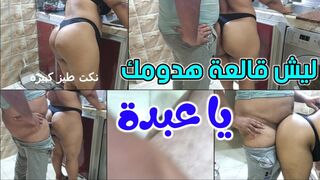 ليش قالعه هدومك يا عبدة انتي  خادمة ولا شرموطة سمراء