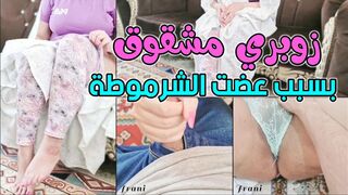 زوبري مشقوق نصين بسبب عضت الشرموطة القديمة تعالي عالجي لي ياه بمص ورضاعة للقضيب