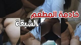 خادمة المطعم الشبقة حاصرتني بالحمام مش بتخليني اخرج غير لما انيكها جامد