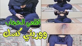 اقلعي الحجاب بقى ووريني الكس الملهلبة عايزة انيكك دالوقتي فورا