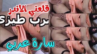 اضرب طيزي اوي وقلعني الاندر عشان تنيك فيني براحتك سارة الشرموطة المصرية