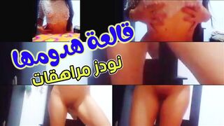 مراهقة مصرية  قالعة كل هدومها وبتصور نفسها عايزة رفيقها  يجييها البيت كل يوم