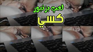 لعب بزنبور كسي الكبير قدام اللابتوب والمتابعين  سكس عادة سرية