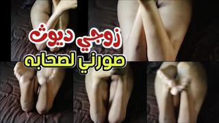 زوجي حابب يصور ليلة الدخلة كاملة ويوريها للفحولة صاحبه  ديوث مصري