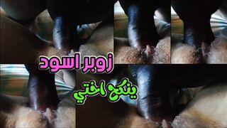زوبر اسود افريقي  ينكح اختي السمراء الضعيفه  خلاها تعرف معنى النيك على اصوله سكس دياثة مصري