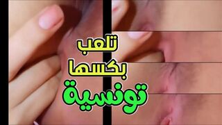 نودز تونسية تلعب بشفرات كسها ومكوتها كبيرة اوي احلا كس مراهقة