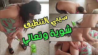 سيب التنظيف شوية وتعالي يلا نعمل سكس في كسك ودبرك الكبير يا شرموطة مصرية