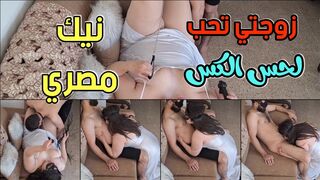 زوجتي تحب لحس الكس بعنف قبل البدء بمارسة النيك المصري