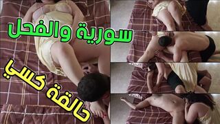 سورية تقول لحبيبها تعالي يلا انا جاهزة وحالقة شعر كوسي يا فحلي