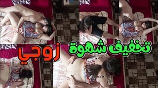 تخفيف شهوة زوجي الفاجر مص ونيك عنيف