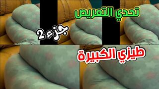 جزء تاني طيزي الكبيرة وتحدي التعريص  سكس عربي