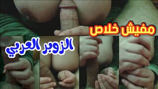 مفيش خلاص من الزب العربي لازم امصه جامد لقذف لبنه