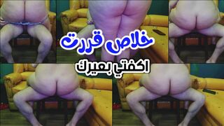 خلاص قررت اكتفي بعير اخويا بعد ما اتطلقت من فحلي