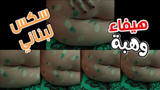 لاول مرة هيفا وهبي تكشف طيزها الحلوة سكس لبنانية
