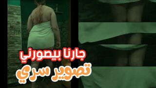 جارنا بصورني واانا طالعة من الحمام بيبتزني عايز ينيك كسي يا رجالة