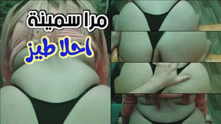 مراء سمينة مليانة دهون  عندها احلا طيز تركب على زبري