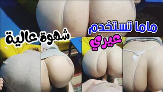 ماما تستخدم عيري لاطفاء شهوت كسها المولع على طول