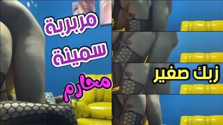 مربربة سمينة اوي على زبك الصغير يا ولدي