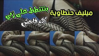 ميلف حنطاوية بتتنطط على زبري  كلام سكسي فاحش