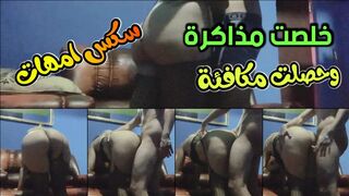 خلصت المذاكرة  وحصلت على كس ماما مكافئة للنيك