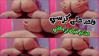 قاعد على كرسي عشان اتسحكم بنيك البطة يلي مربربة اوي