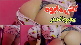 كاش مايوه  يهيج الحجر  سكس ساخن مع حبيبي
