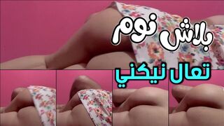 بلاش نوم بقى تعالى نيك فيني انا محروم من الزب بقالي سنين