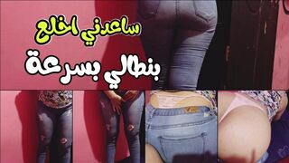 ساعدني لاخلع بنطالي يا اخي بدون ما تنظر الى طيزي