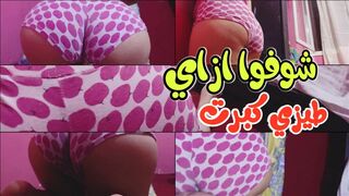 شوفوا ازاي كبرت طيزي صرت بطة مصرية بلدي
