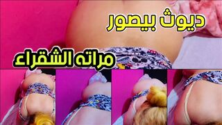 ديوث بيصور مراته الشقراء بليلة عرسه  ازاي تمص زبه التخين