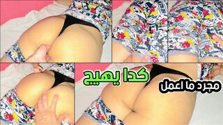 مجرد ما اعمل كدا قدام عشيقي  يجن عليا ويطلب النيك فورا