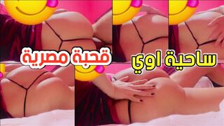 سايحة اوي بين ايديا قحبة مصرية تجرب وضع سكس جديد