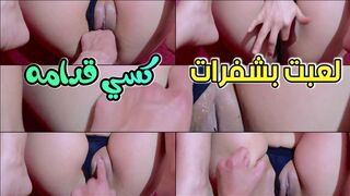 لعبت بشفرات كسي قدام زوجي ومعرفش حصله ايه هياج مش طبيعي
