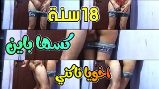 بنت 18 سنة كسها باين اوي من تحت الهدوم واخوها مش بيقدر يمنع نفسه عن سكس الاخوات