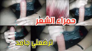 حمراء الشعر ترضع الزب العربي الكبير بكل عشق ليه ولا مايا خليفة