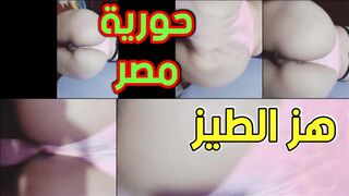 حورية  مصر ام طيز كبيرة  تهز طيازها وتتمنيك عليا