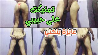 تمنيكت على حبيبي  بهيجه قوي لينيك فيني كل يوم مرتين