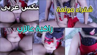 شقراء مولعة اوي راكبة زب صاحبها  وبتتنططط عليه جامد