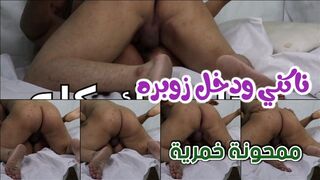 ناكني ودخل زوبره لغاية البيضان في كوسي  اه  ممحونة خمرية وواد الفحل ابو عير كبير