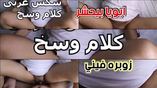 ابويا بحشر زوبره الكبير في كسي  وانا ممحونة اوي وعايزة كمان نيك وصلني للنشوة بسرعة اوي