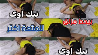 بيحط على زوبره مزلق عشان ما يوجعش المزة الحلوة الي معاه مهلبية مصرية