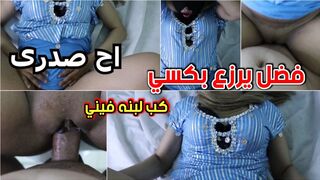فضل يرزع زوبره في كسي لغاية ما كب لبنه الساخن  كلو متعني متعة كبيرة حبيبي
