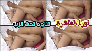 نورا العاهرة  تتاوه اوي تحت زوبر الفحل