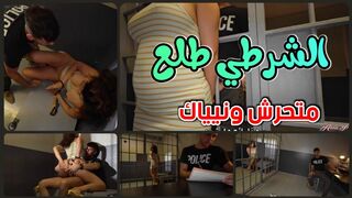 دخلت السجن  بس الشرطي طلع بيعشق النيك العنيف بكس الينا انجل العاهرة العراقية
