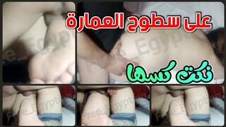 على سطوح العمارة نكحت كس مربربة   مصرية بتقولي  اقذف جوايا لبنك
